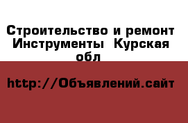 Строительство и ремонт Инструменты. Курская обл.